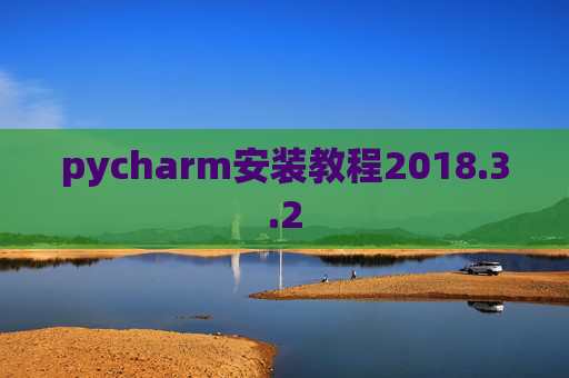 pycharm安装教程2018.3.2 pycharm安装教程2018.3.2