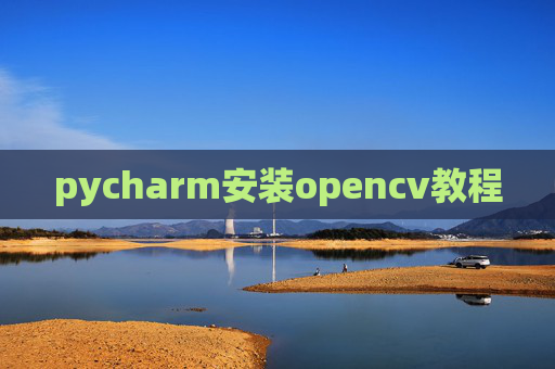 pycharm安装opencv教程