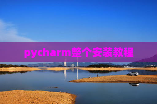pycharm整个安装教程